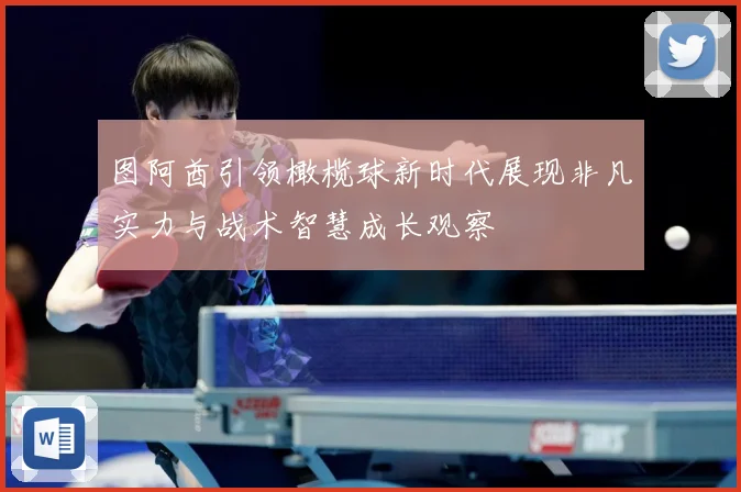 图阿酋引领橄榄球新时代展现非凡实力与战术智慧成长观察
