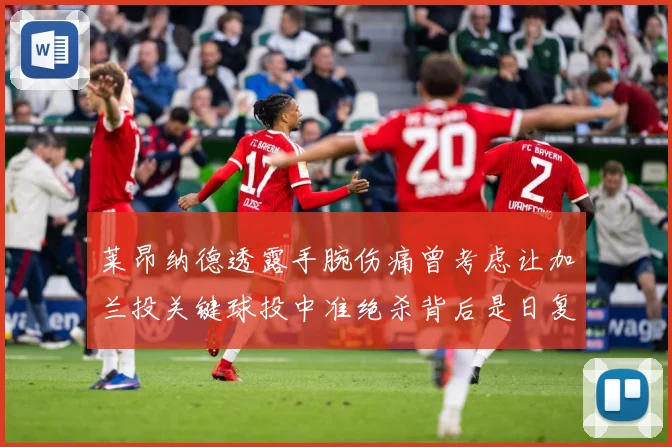 莱昂纳德透露手腕伤痛曾考虑让加兰投关键球投中准绝杀背后是日复赛场复盘