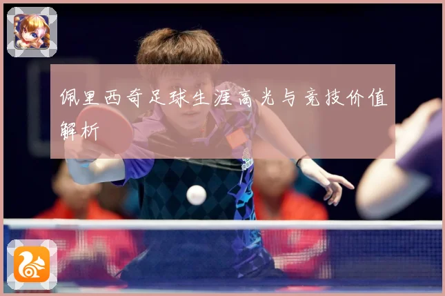 佩里西奇足球生涯高光与竞技价值解析