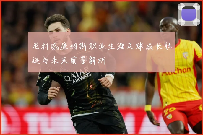 尼科威廉姆斯职业生涯足球成长轨迹与未来前景解析