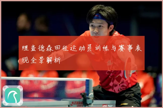 理查德森田径运动员训练与赛事表现全景解析