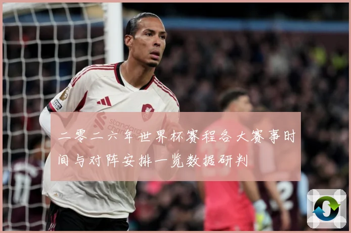 二零二六年世界杯赛程各大赛事时间与对阵安排一览数据研判