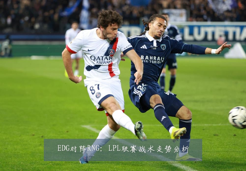 EDG对阵RNG：LPL联赛战术走势分析