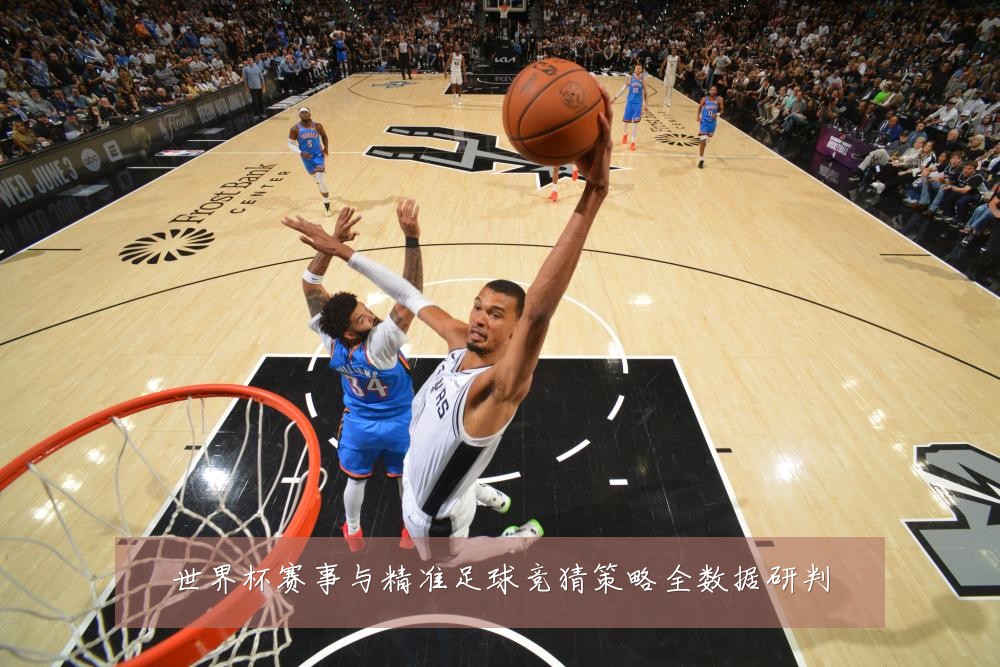 世界杯赛事与精准足球竞猜策略全数据研判
