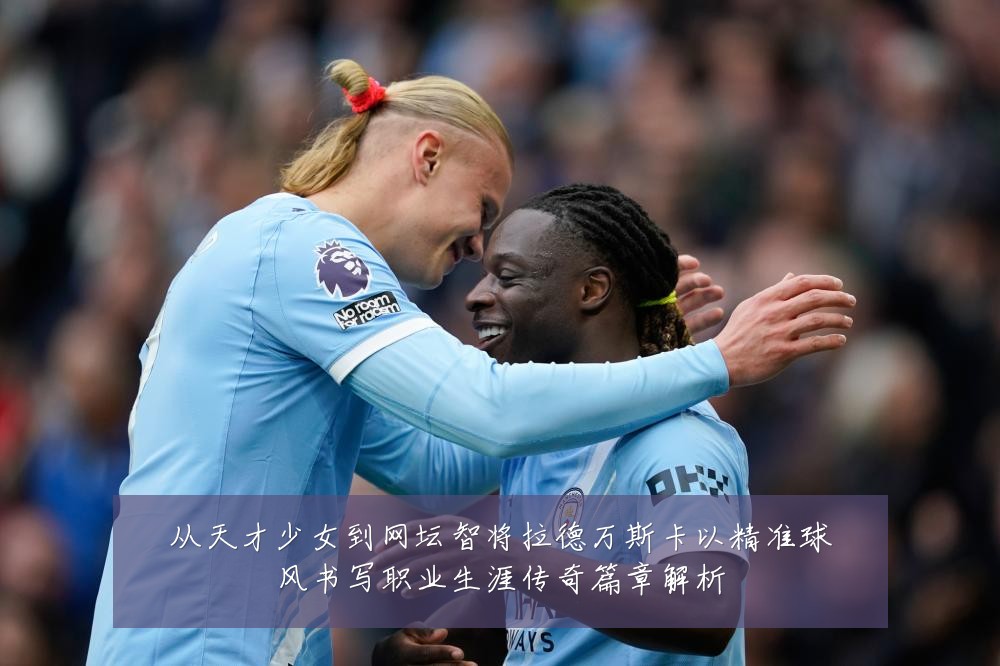 从天才少女到网坛智将拉德万斯卡以精准球风书写职业生涯传奇篇章解析