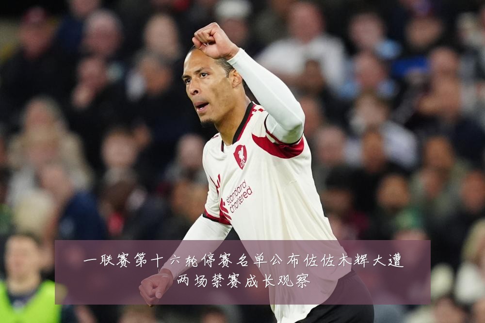 一联赛第十六轮停赛名单公布佐佐木辉大遭两场禁赛成长观察