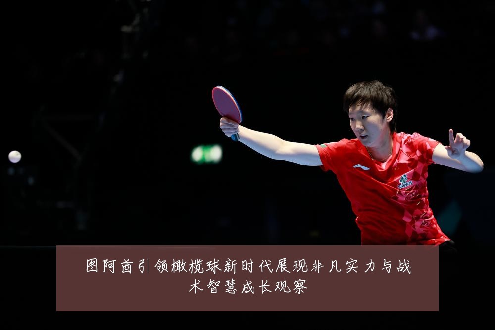 图阿酋引领橄榄球新时代展现非凡实力与战术智慧成长观察