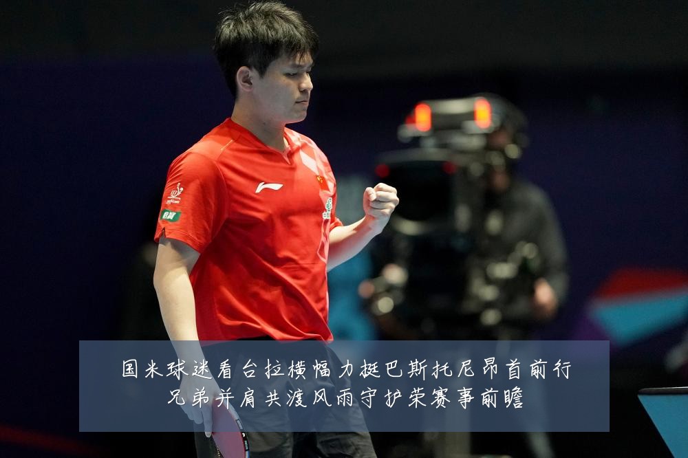 国米球迷看台拉横幅力挺巴斯托尼昂首前行兄弟并肩共渡风雨守护荣赛事前瞻