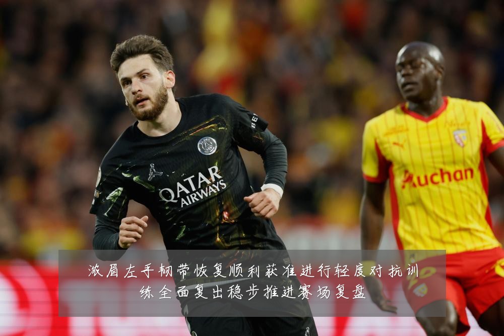 浓眉左手韧带恢复顺利获准进行轻度对抗训练全面复出稳步推进赛场复盘