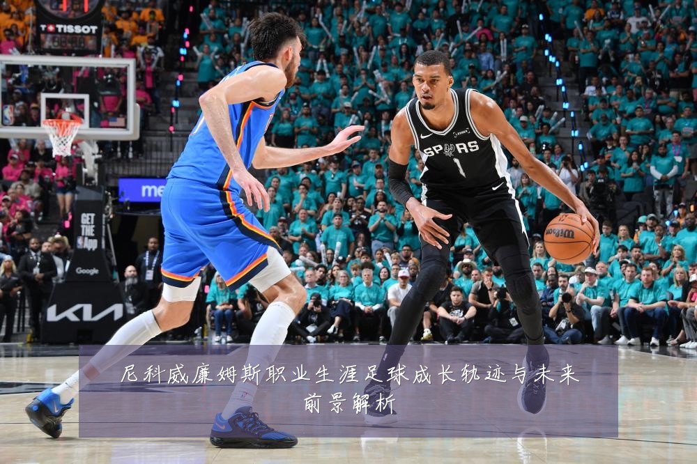 尼科威廉姆斯职业生涯足球成长轨迹与未来前景解析