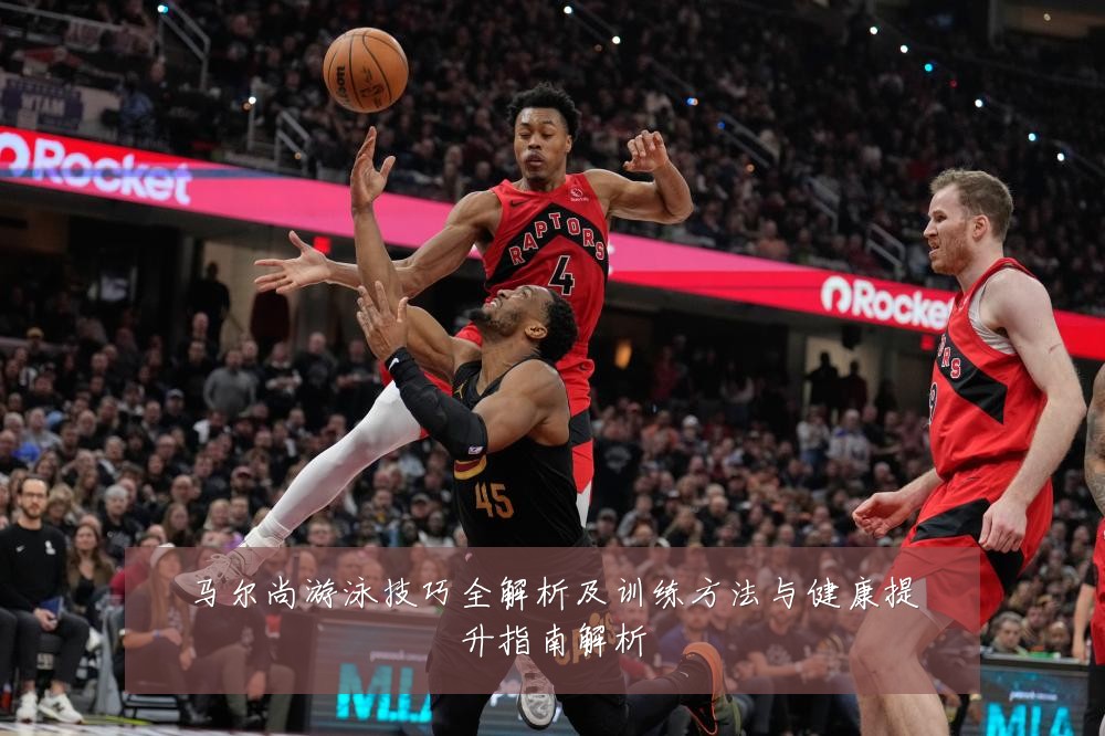 马尔尚游泳技巧全解析及训练方法与健康提升指南解析