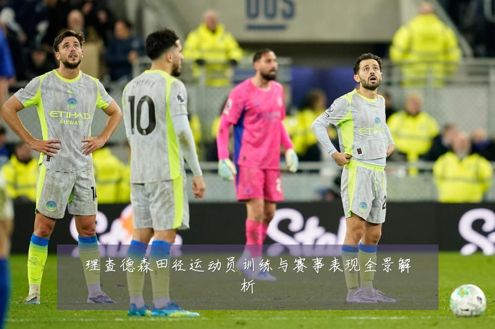 理查德森田径运动员训练与赛事表现全景解析